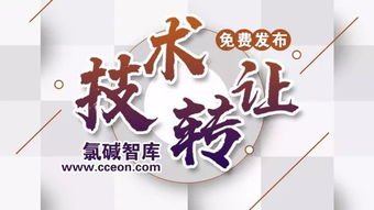 氯堿智庫首批技術(shù)成果轉(zhuǎn)讓正式公布，助力產(chǎn)業(yè)升級與綠色轉(zhuǎn)型