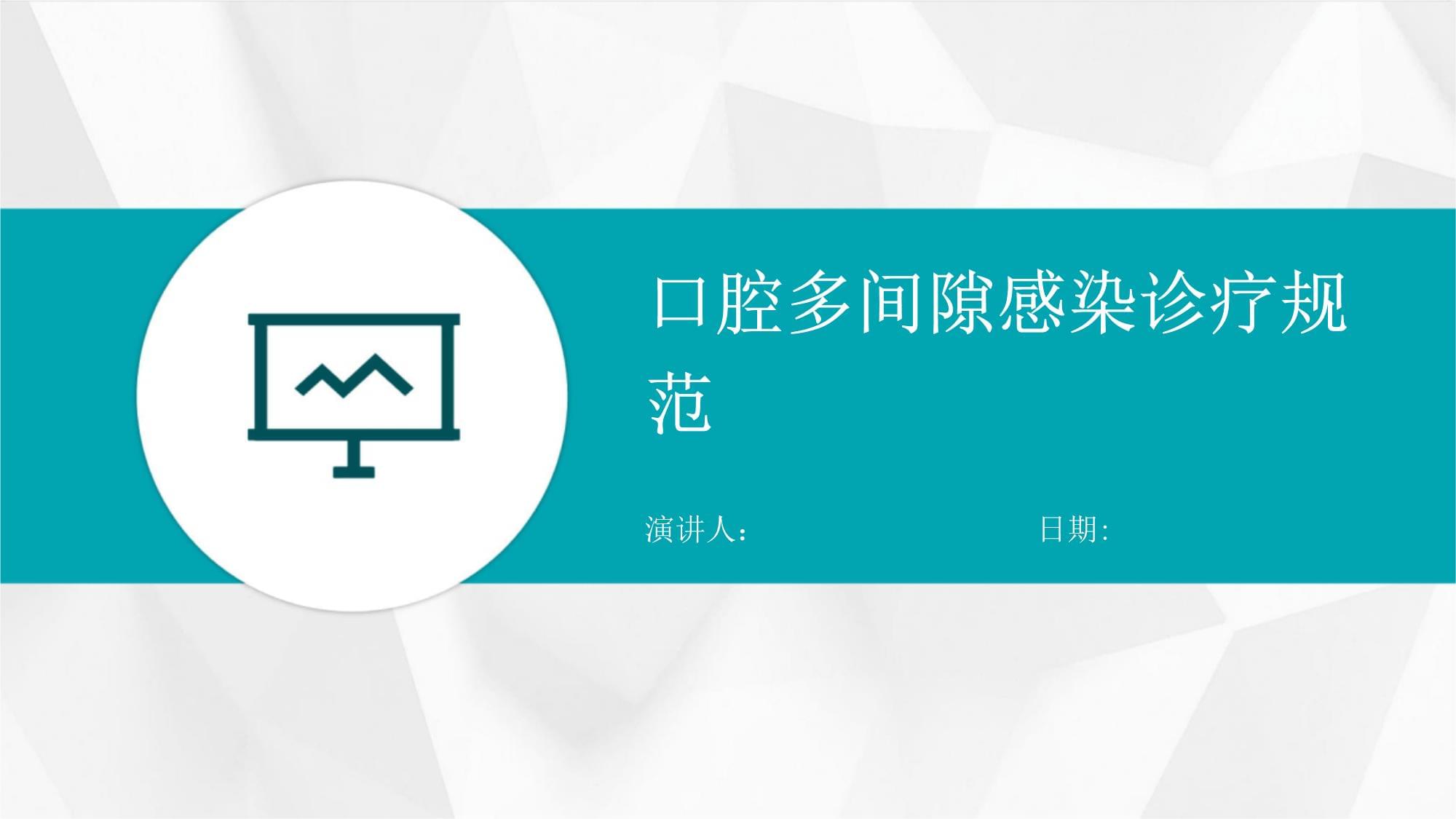 口腔多間隙感染診療規(guī)范與口腔診療服務(wù)優(yōu)化路徑