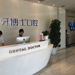 牙博士口腔 專(zhuān)業(yè)連鎖診療服務(wù)，守護(hù)全民口腔健康